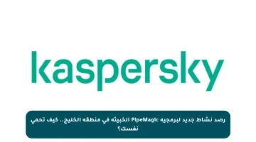 رصد نشاط جديد لبرمجية PipeMagic الخبيثة في منطقة الخليج.. كيف تحمي نفسك؟